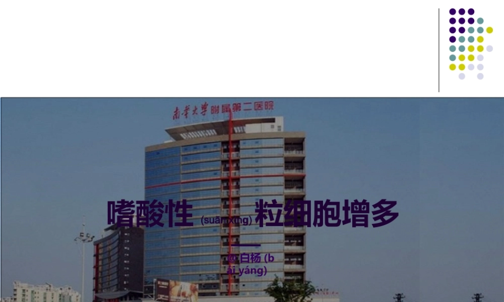 2022年医学专题—嗜酸性粒细胞增多症(1).ppt