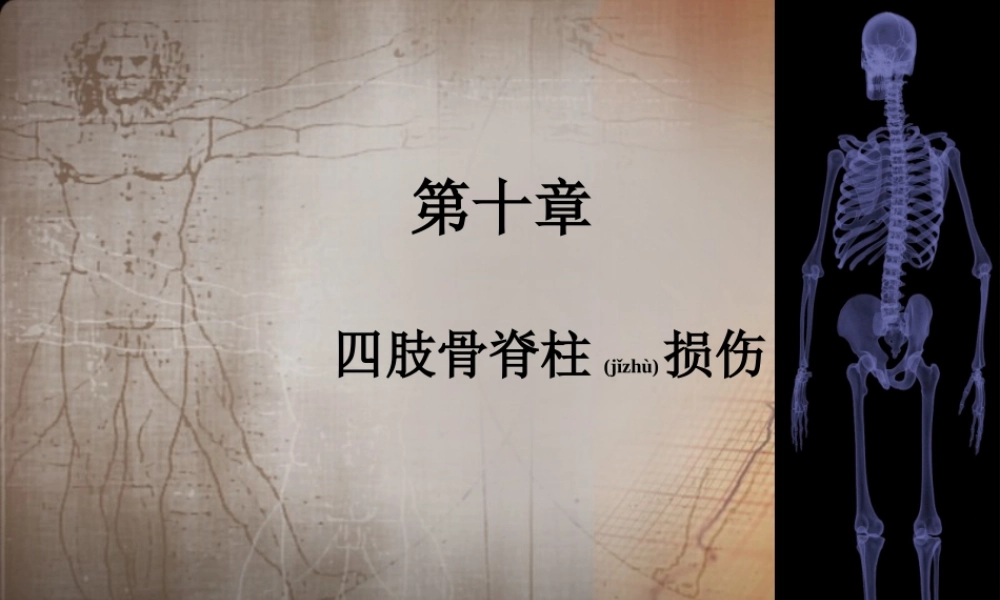 2022年医学专题—四肢骨关节损伤(1).pptx