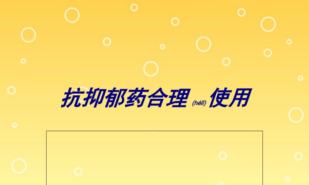 2022年医学专题—四、抗抑郁药合理使用详解(1).ppt