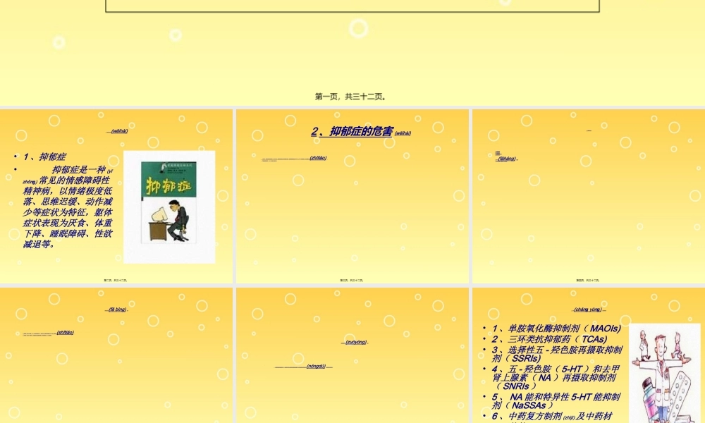 2022年医学专题—四、抗抑郁药合理使用详解(1).ppt
