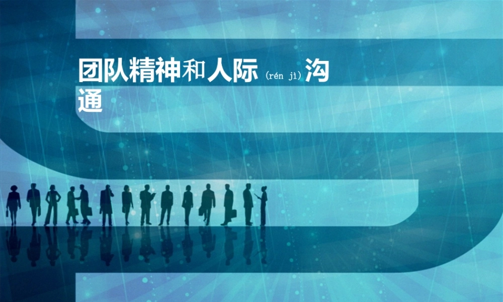 2022年医学专题—团队精神和人际沟通(1).ppt