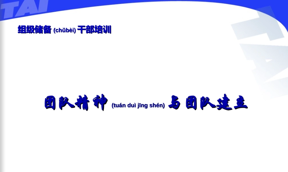2022年医学专题—团队精神与团队建立(1).ppt