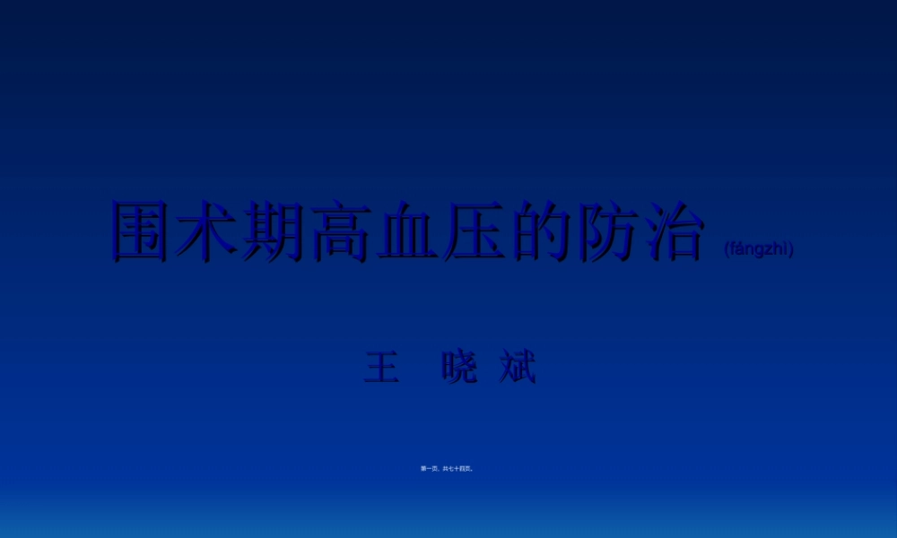 2022年医学专题—围术期高血压的防治(1).ppt