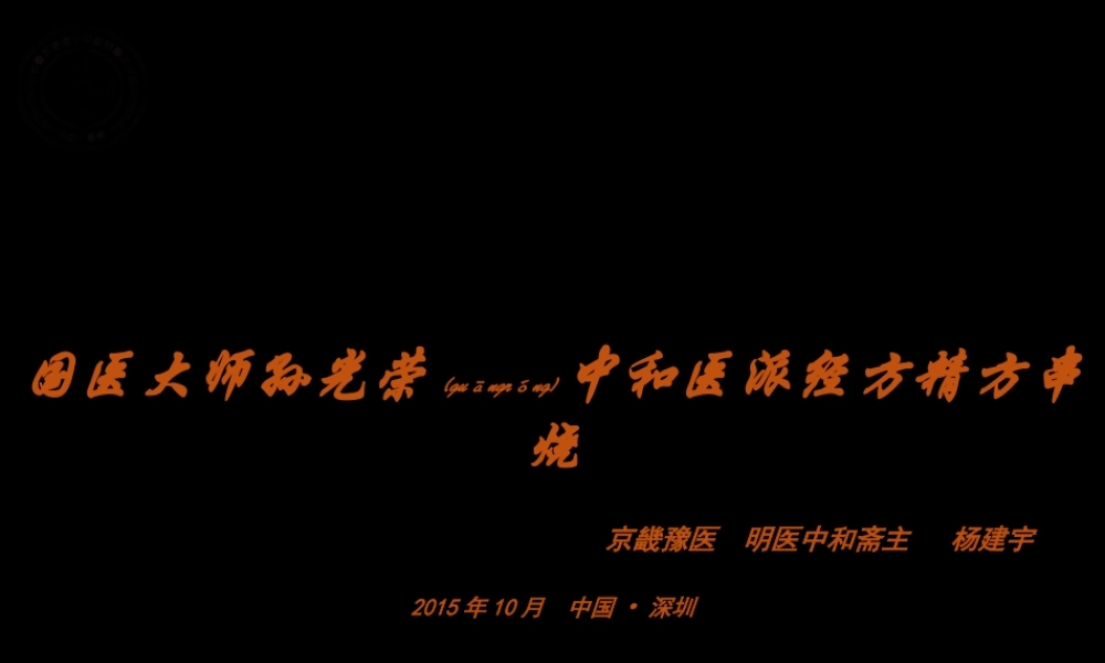 2022年医学专题—国医大师孙光荣中和医派经方精方串烧-杨建宇教授(1).ppt