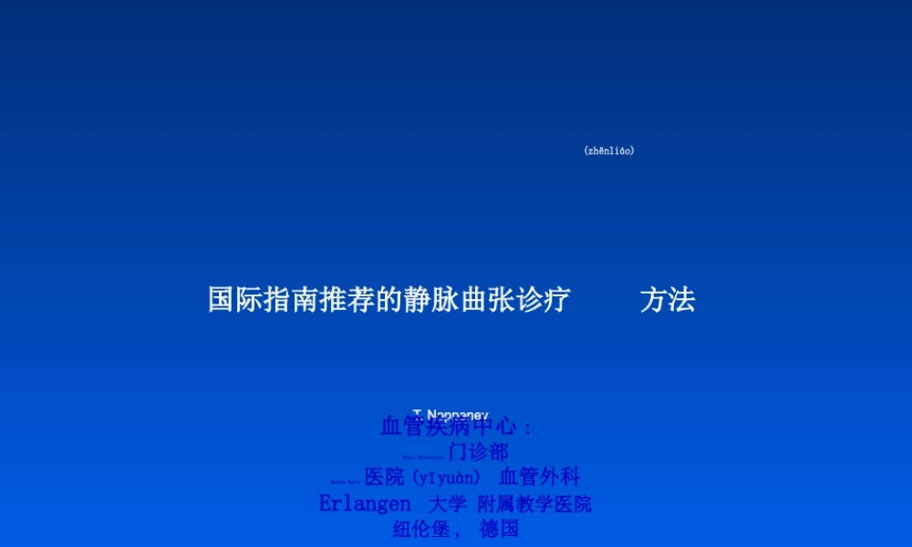 2022年医学专题—国际指南推荐的静脉曲张诊疗方法(1).ppt