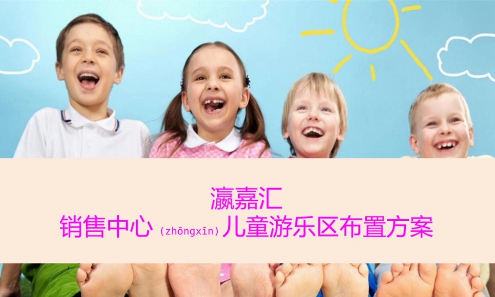 2022年医学专题—地产儿童区设置(1).pptx