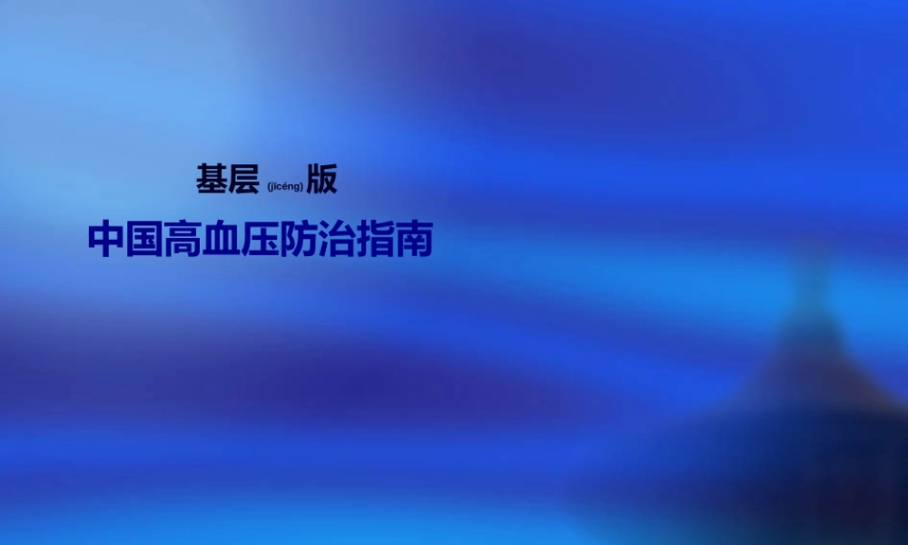 2022年医学专题—基层版中国高血压防治指南解读(1).ppt