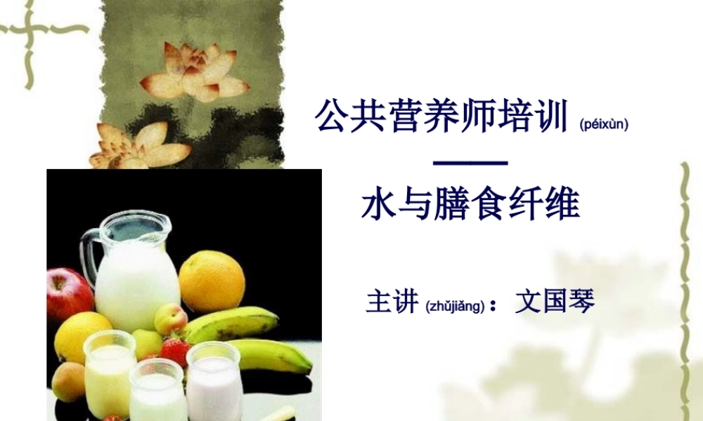 2022年医学专题—基础营养学---水与膳食纤维2010-12(1).ppt