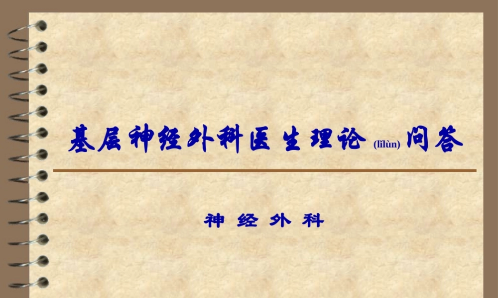 2022年医学专题—基层神经外科医生理论问答(4)浅论(1).ppt