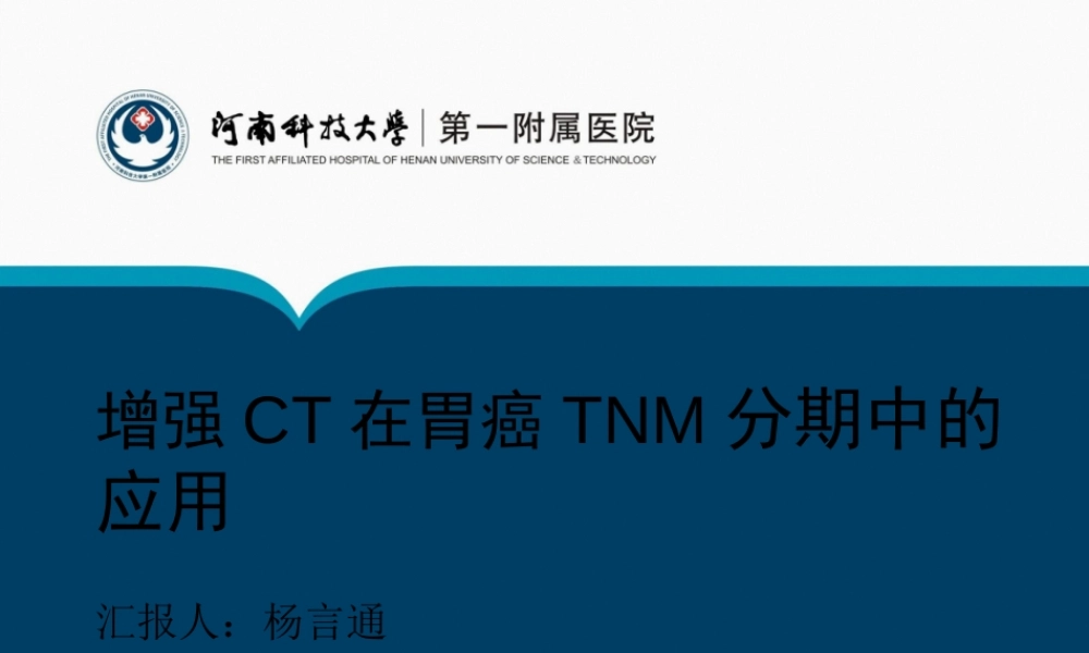 2022年医学专题—增强CT在胃癌TNM分期中的应用(1).ppt