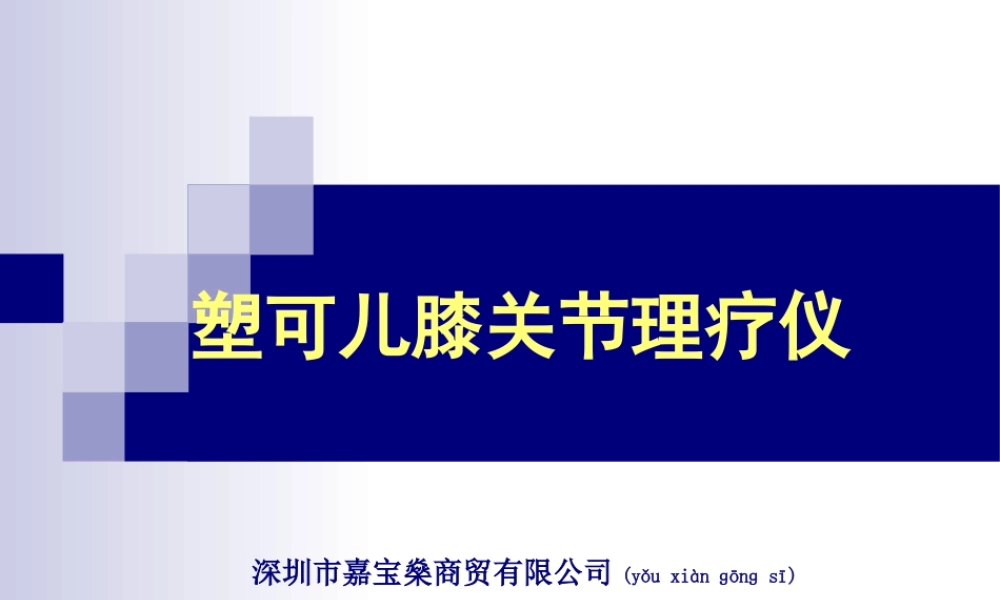 2022年医学专题—塑可儿膝关节理疗仪(1).ppt