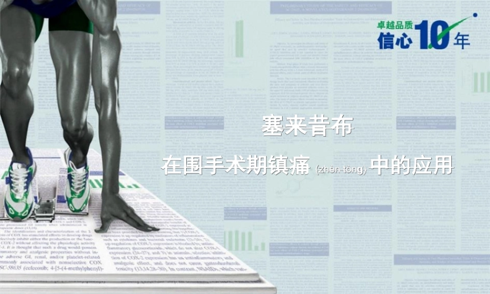 2022年医学专题—塞来昔布在围手术期镇痛中的应用(1).ppt