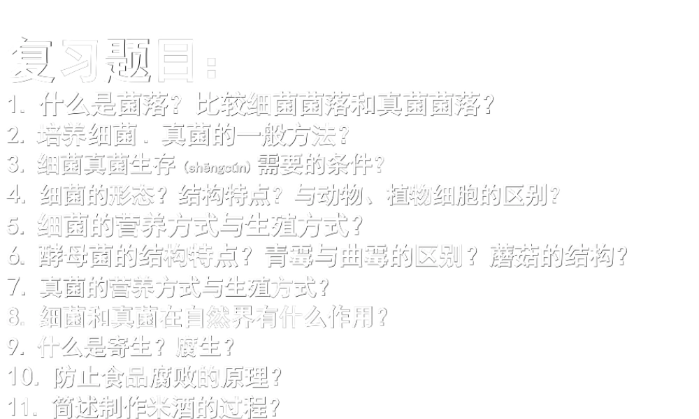 2022年医学专题—复习《细菌与真菌》(1).ppt