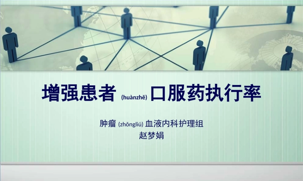 2022年医学专题—增强患者口服药执行率(1).ppt