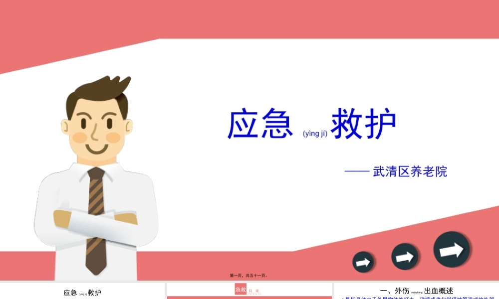 2022年医学专题—外伤出血、摔伤、骨折的初步处理【应急救护(高级)杨晏】(1).pptx