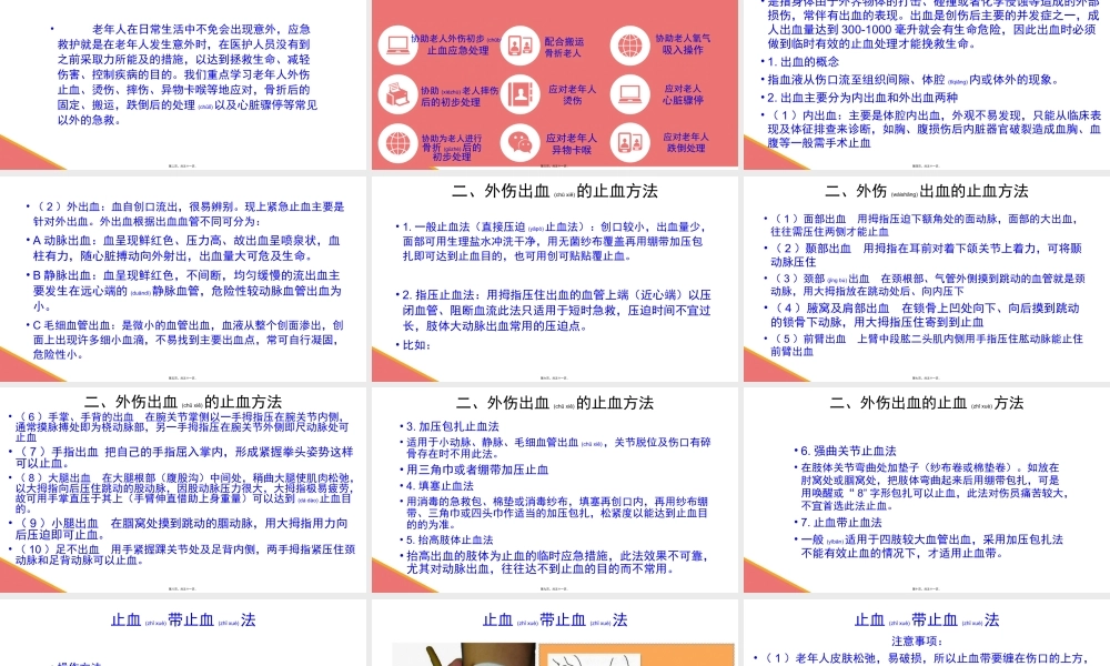 2022年医学专题—外伤出血、摔伤、骨折的初步处理【应急救护(高级)杨晏】(1).pptx