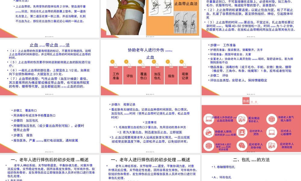 2022年医学专题—外伤出血、摔伤、骨折的初步处理【应急救护(高级)杨晏】(1).pptx