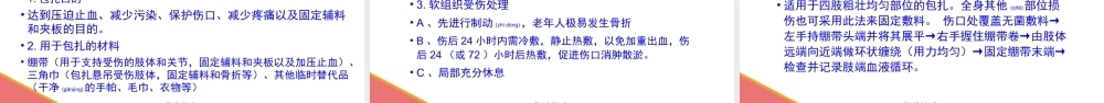 2022年医学专题—外伤出血、摔伤、骨折的初步处理【应急救护(高级)杨晏】(1).pptx