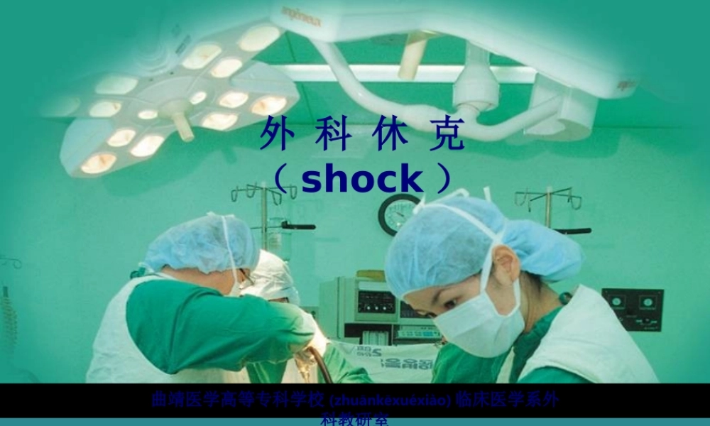 2022年医学专题—外科休克--曲靖医专(1).ppt