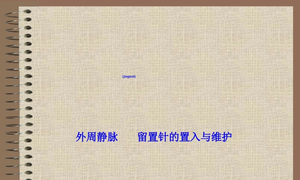 2022年医学专题—外周静脉留置针的置入与维护(1).ppt