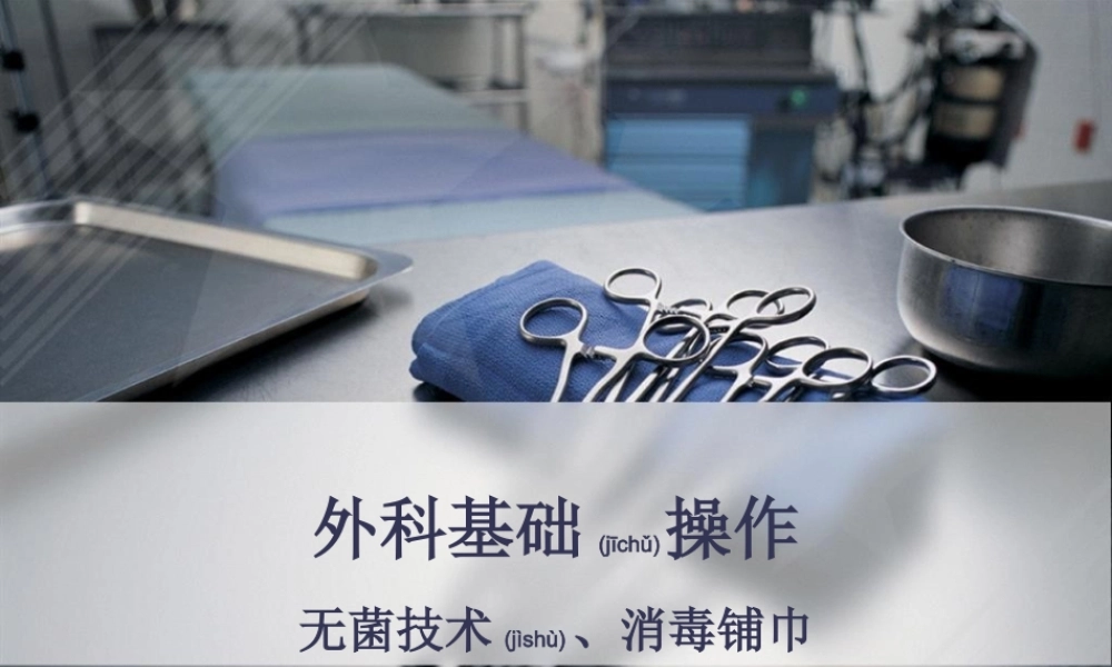 2022年医学专题—外科基础——无菌原则及消毒铺巾(1).ppt