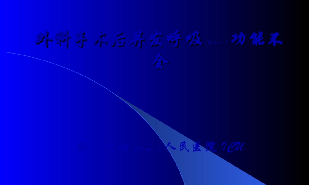 2022年医学专题—外科手术后并发呼吸功能不全讲义(1).ppt