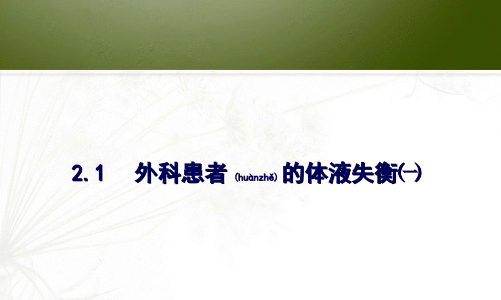 2022年医学专题—外科患者的体液失衡(1).ppt