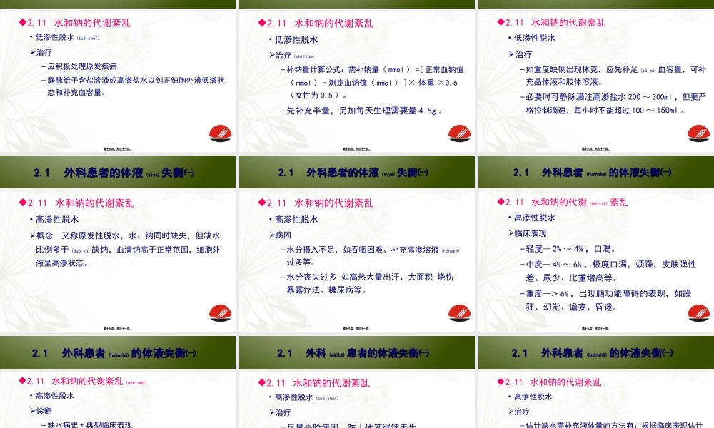 2022年医学专题—外科患者的体液失衡(1).ppt