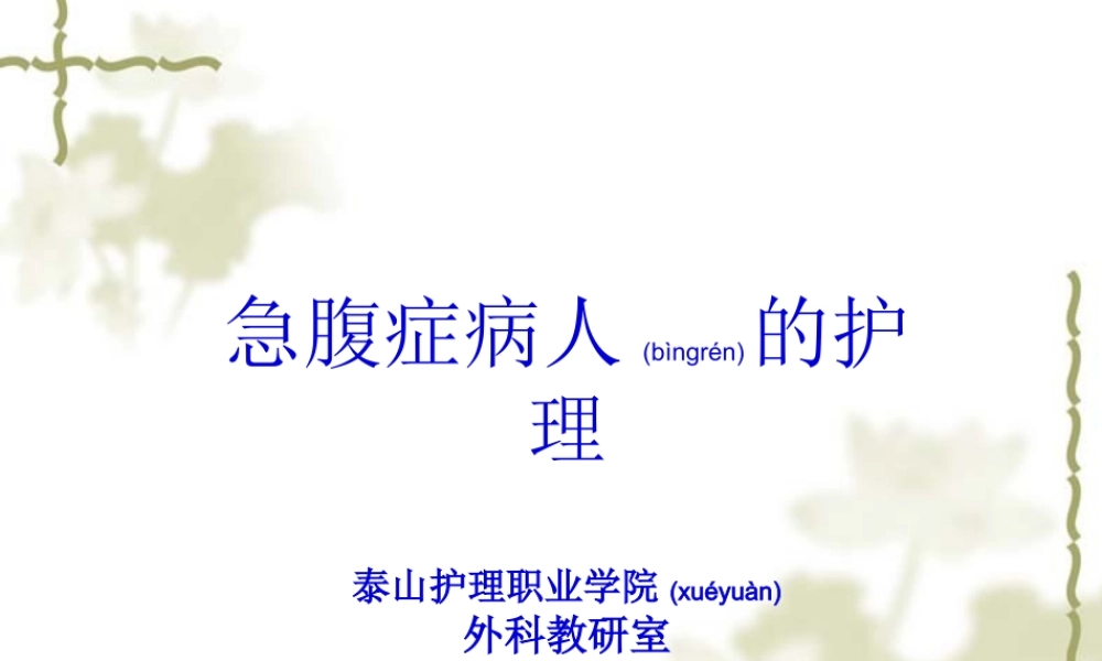 2022年医学专题—外科急腹症的常见原因1腹腔内脏器急性炎症如(1).ppt