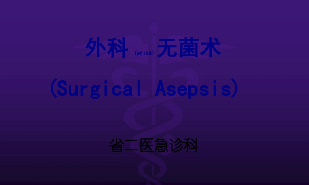 2022年医学专题—外科无菌(1).ppt
