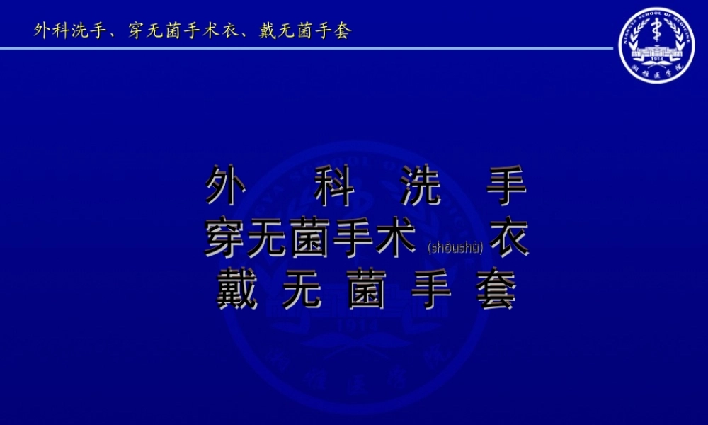 2022年医学专题—外科洗手穿无菌手术衣戴无菌手套(1).ppt
