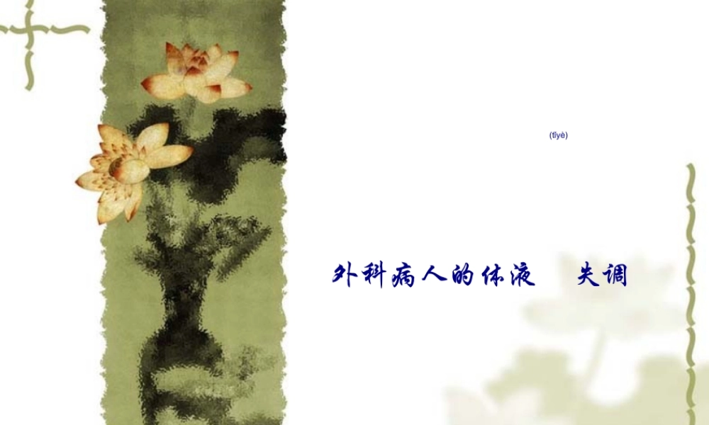 2022年医学专题—外科病人的体液失衡(1).ppt