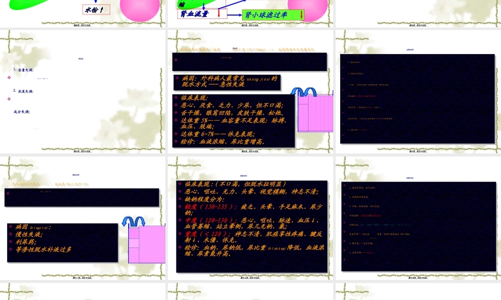 2022年医学专题—外科病人的体液失衡(1).ppt