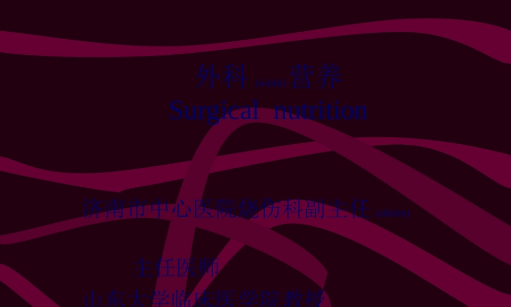 2022年医学专题—外科营养详解(1).ppt