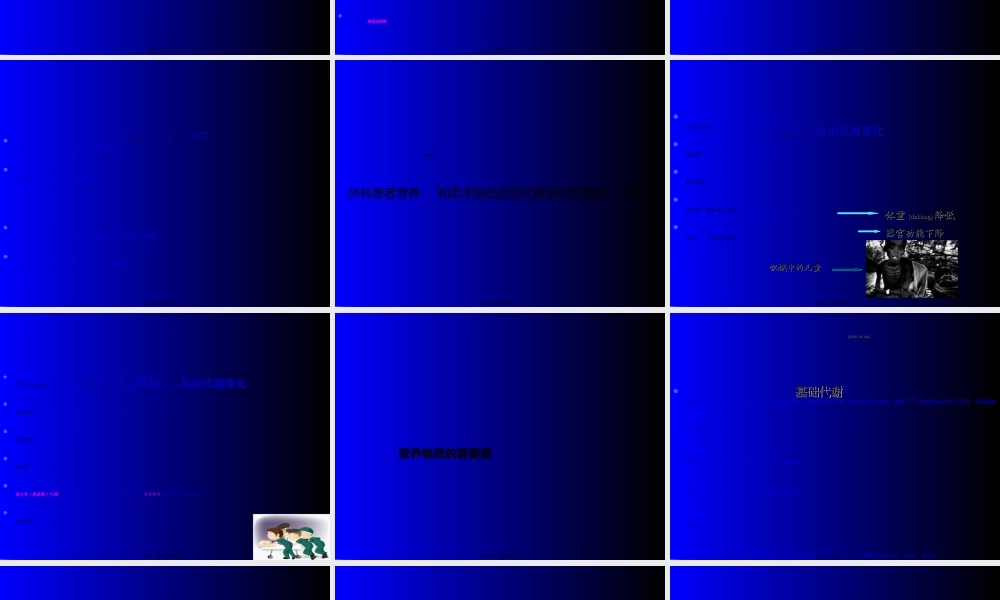 2022年医学专题—外科病人的营养代谢-秦胜旗(1).ppt