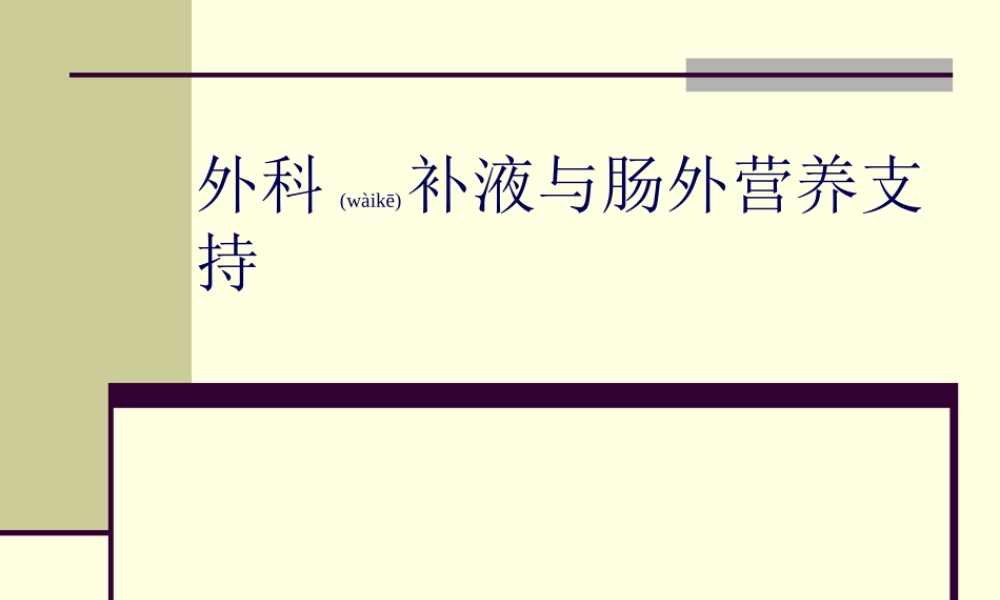 2022年医学专题—外科补液与肠外营(1).ppt