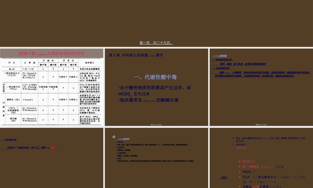 2022年医学专题—外科酸碱平衡的失调(1).ppt