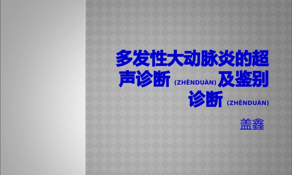 2022年医学专题—多发性大动脉炎(1).pptx