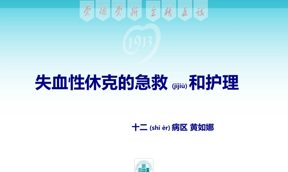 2022年医学专题—失血性休克的急救(1).ppt
