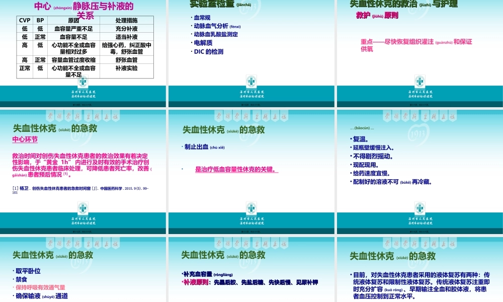 2022年医学专题—失血性休克的急救(1).ppt