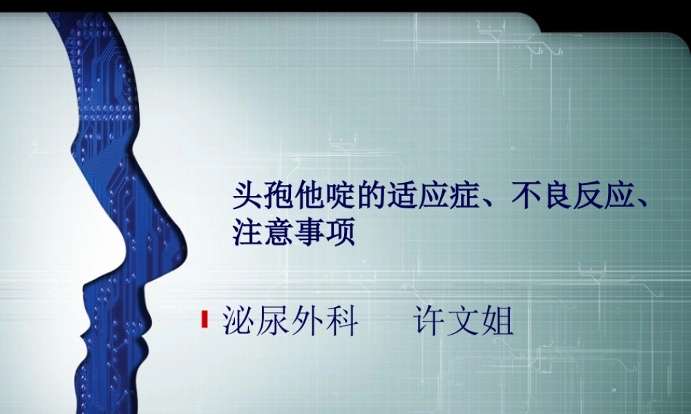 2022年医学专题—头孢他啶适应症、不良反应、注意事项(1).pptx