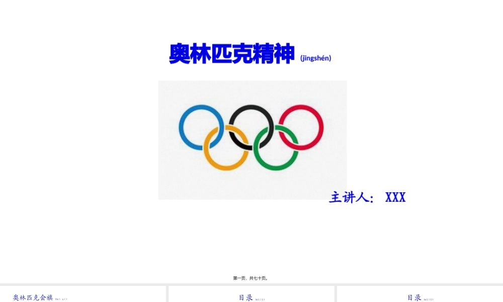 2022年医学专题—奥林匹克精神(1).pptx