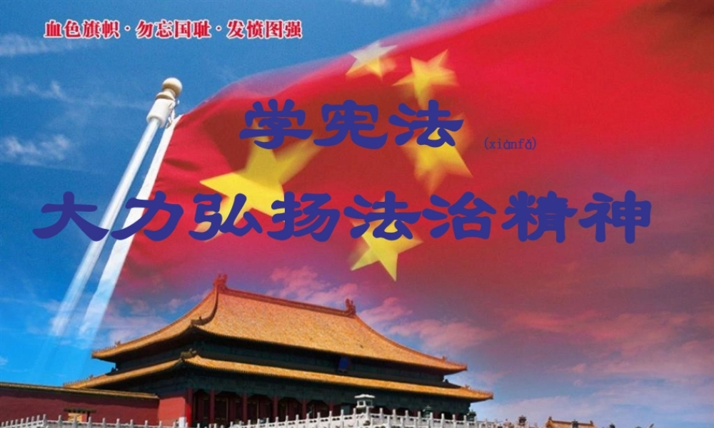 2022年医学专题—学宪法弘扬法治精神-主题班会PPT(1).ppt