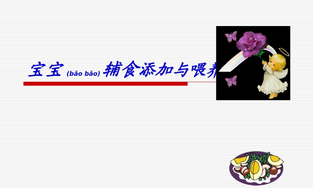 2022年医学专题—宝宝辅食制作与喂养(1).ppt