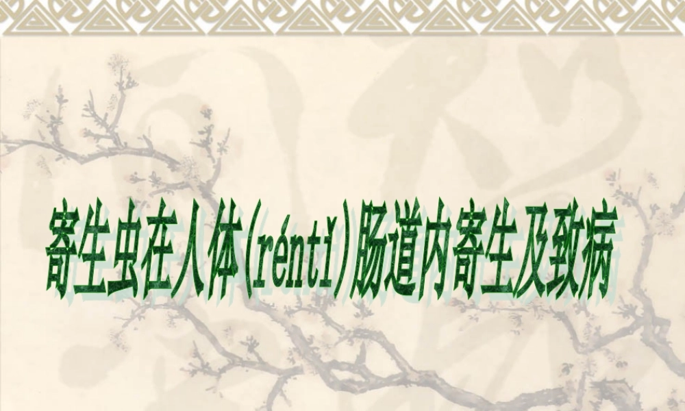 2022年医学专题—寄生虫在肠道的寄生部位与致病(1).ppt