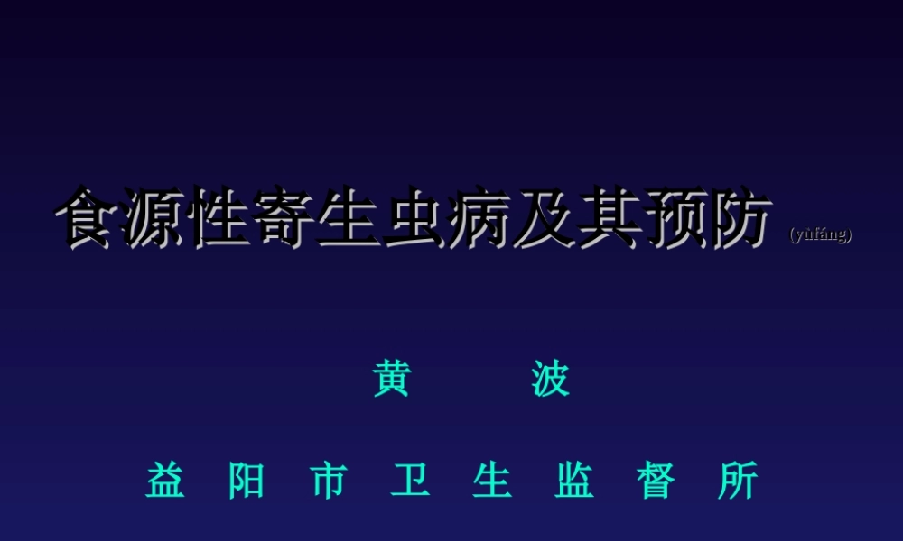 2022年医学专题—寄生虫感染讲座ppt(1).ppt