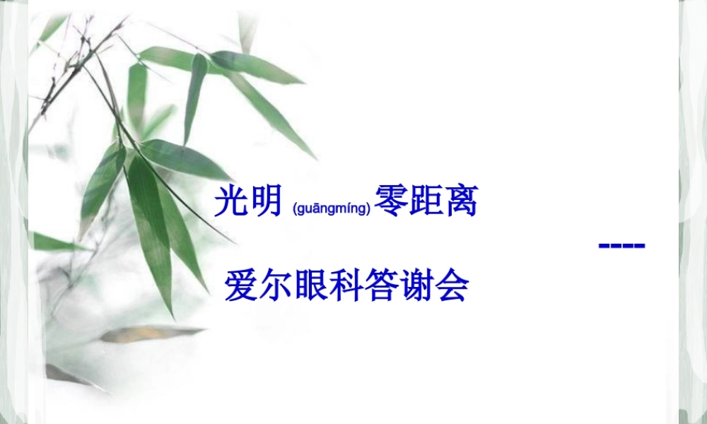 2022年医学专题—寻找光明----爱尔眼科答谢会(1).pptx