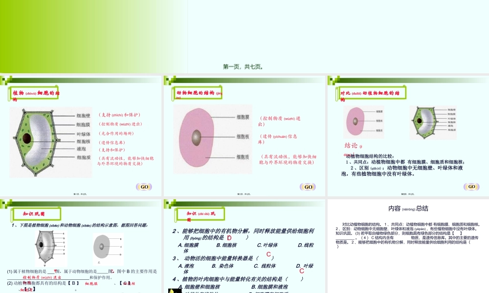 2022年医学专题—对比动植物细胞的结构(1).ppt