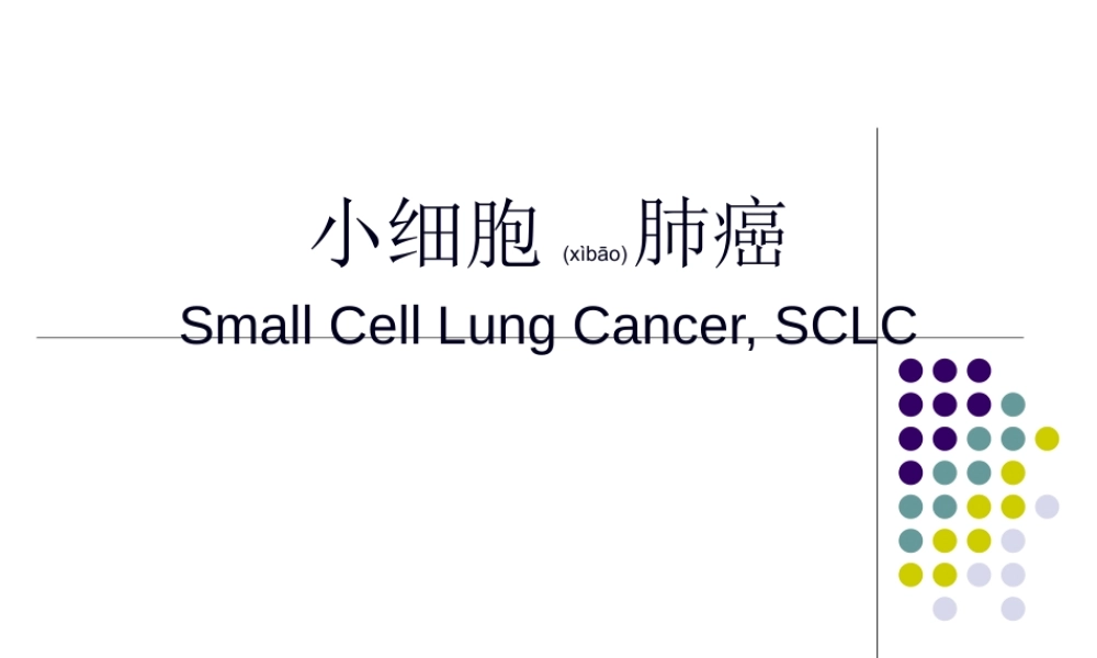 2022年医学专题—小细胞肺癌2016指南解读(1).ppt
