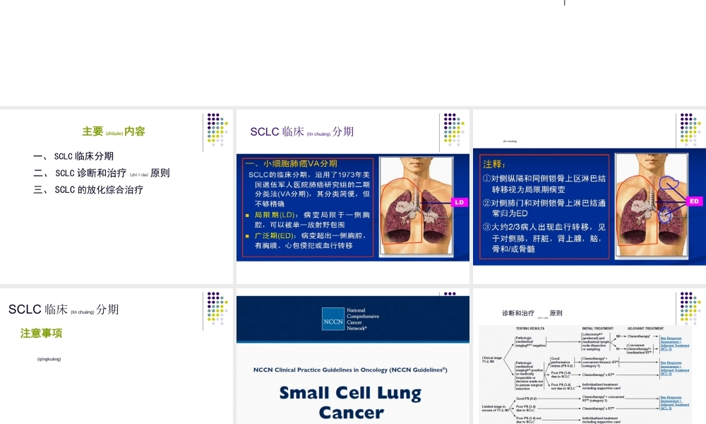 2022年医学专题—小细胞肺癌2016指南解读(1).ppt